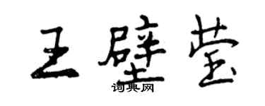 曾慶福王壁瑩行書個性簽名怎么寫