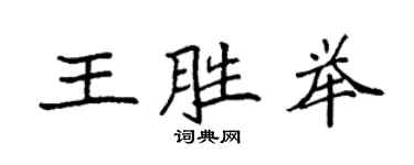 袁強王勝舉楷書個性簽名怎么寫