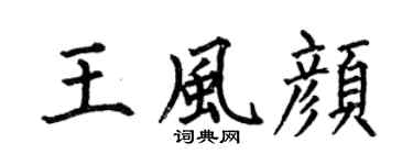 何伯昌王風顏楷書個性簽名怎么寫