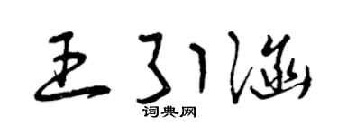 曾慶福王引涵草書個性簽名怎么寫