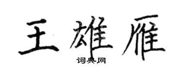 何伯昌王雄雁楷書個性簽名怎么寫