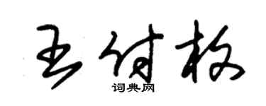 朱錫榮王付枚草書個性簽名怎么寫