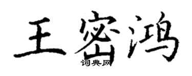 丁謙王密鴻楷書個性簽名怎么寫