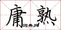 荊霄鵬庸熟楷書怎么寫