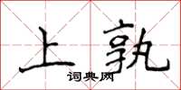 侯登峰上孰楷書怎么寫