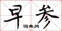 周炳元早參楷書怎么寫