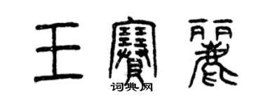 曾慶福王賽麗篆書個性簽名怎么寫