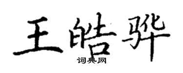 丁謙王皓驊楷書個性簽名怎么寫