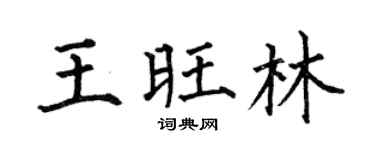 何伯昌王旺林楷書個性簽名怎么寫