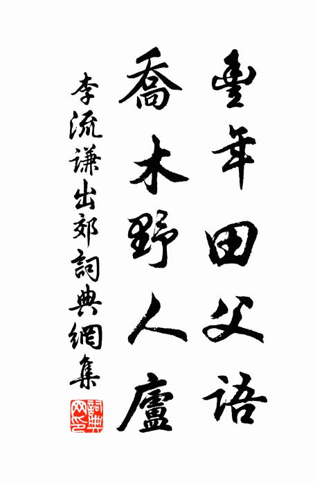 東林賓客，西澗圖書 詩詞名句