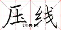 駱恆光壓線楷書怎么寫