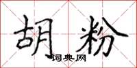 侯登峰胡粉楷書怎么寫