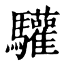 𩖬在康熙字典中的解釋_𩖬康熙字典