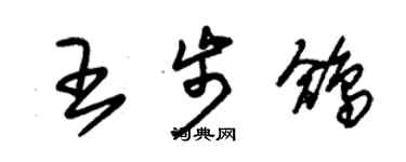 朱錫榮王步鴿草書個性簽名怎么寫