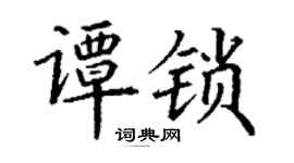 丁謙譚鎖楷書個性簽名怎么寫