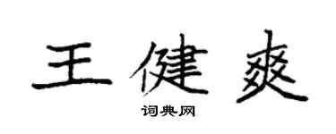 袁強王健爽楷書個性簽名怎么寫