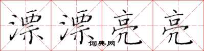 黃華生漂漂亮亮楷書怎么寫