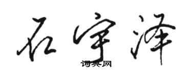 駱恆光石宇澤行書個性簽名怎么寫