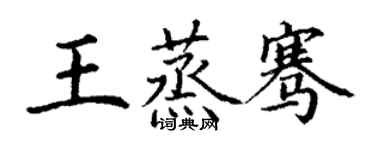 丁謙王蒸騫楷書個性簽名怎么寫