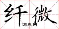 丁謙纖微楷書怎么寫