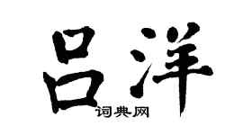 翁闓運呂洋楷書個性簽名怎么寫