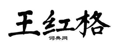 翁闓運王紅格楷書個性簽名怎么寫