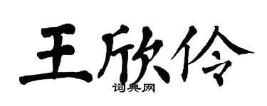 翁闓運王欣伶楷書個性簽名怎么寫