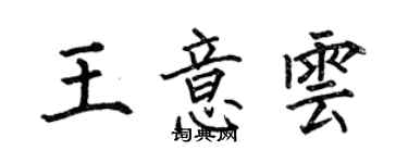 何伯昌王意雲楷書個性簽名怎么寫