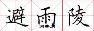 田英章避雨陵楷書怎么寫