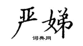 丁謙嚴娣楷書個性簽名怎么寫