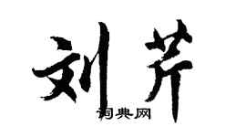 胡問遂劉芹行書個性簽名怎么寫