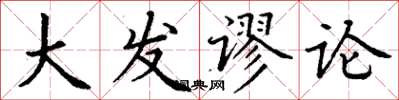 丁謙大發謬論楷書怎么寫