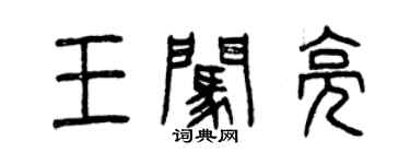 曾慶福王闖亮篆書個性簽名怎么寫