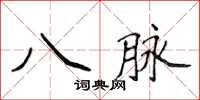 侯登峰八脈楷書怎么寫