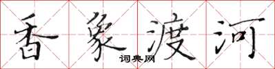 黃華生香象渡河楷書怎么寫