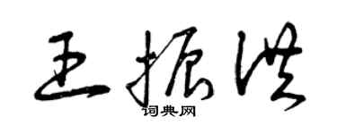 曾慶福王振洪草書個性簽名怎么寫