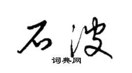 梁錦英石波草書個性簽名怎么寫