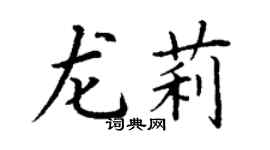 丁謙龍莉楷書個性簽名怎么寫