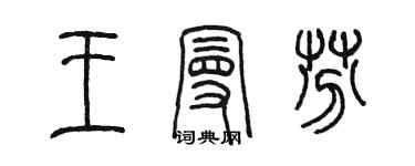 陳墨王曼芬篆書個性簽名怎么寫