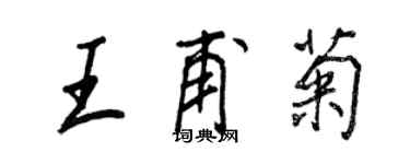 王正良王甫菊行書個性簽名怎么寫