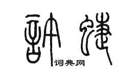 陳墨許蝶篆書個性簽名怎么寫