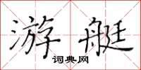 黃華生遊艇楷書怎么寫