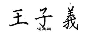何伯昌王子義楷書個性簽名怎么寫