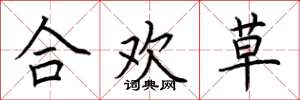 荊霄鵬合歡草楷書怎么寫