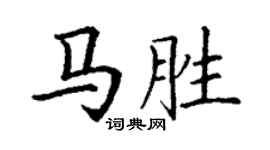 丁謙馬勝楷書個性簽名怎么寫