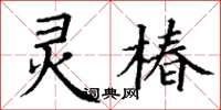 丁謙靈椿楷書怎么寫