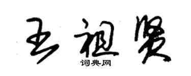 朱錫榮王祖賢草書個性簽名怎么寫