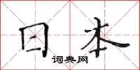 黃華生日本楷書怎么寫