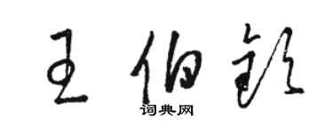 駱恆光王伯欽草書個性簽名怎么寫