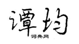 曾慶福譚均行書個性簽名怎么寫